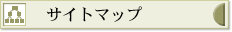 �T�C�g�}�b�v